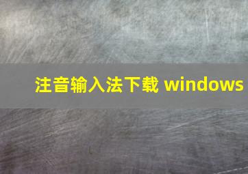 注音输入法下载 windows